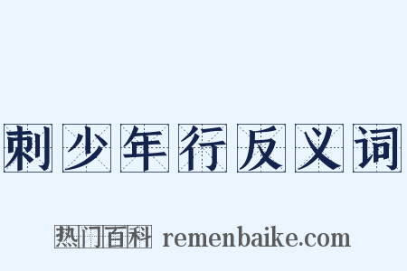 刺少年行反义词是什么意思的图片
